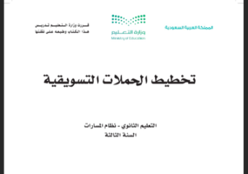 كتاب تخطيط الحملات التسويقية